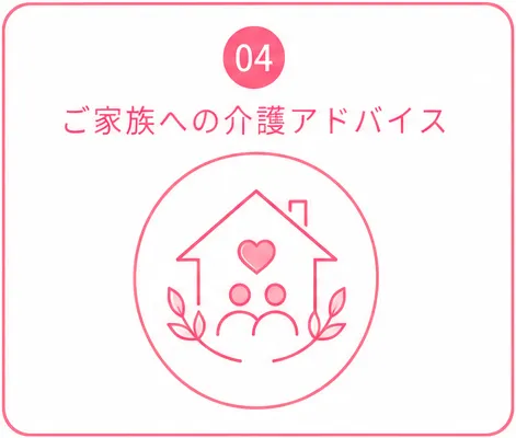 ご家族への介護アドバイス