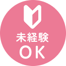 未経験OK