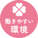 働きやすい環境