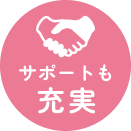 サポートも充実